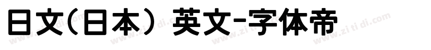 日文(日本) 英文字体转换